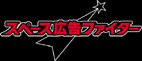 Space Advertisement Fighter